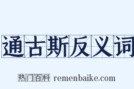 通古斯反义词是什么意思的图片
